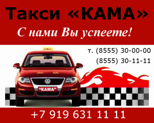 Такси «КАМА» г.Нижнекамск